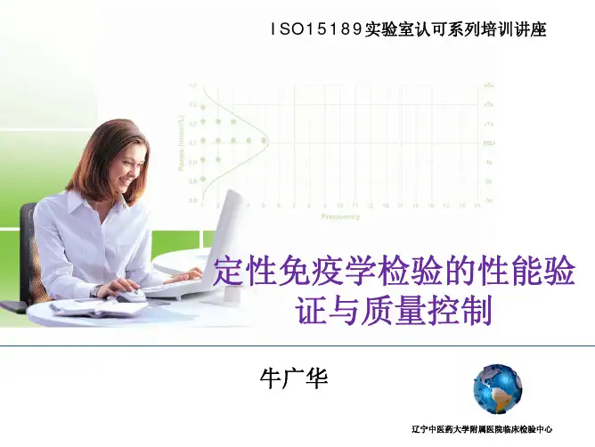定性免疫学检验的性能验证与质量控制(PDF 69页)