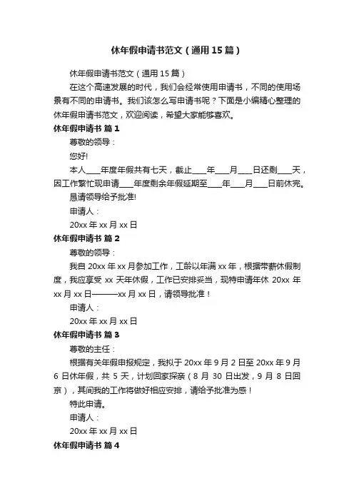 休年假申请书范文（通用15篇）