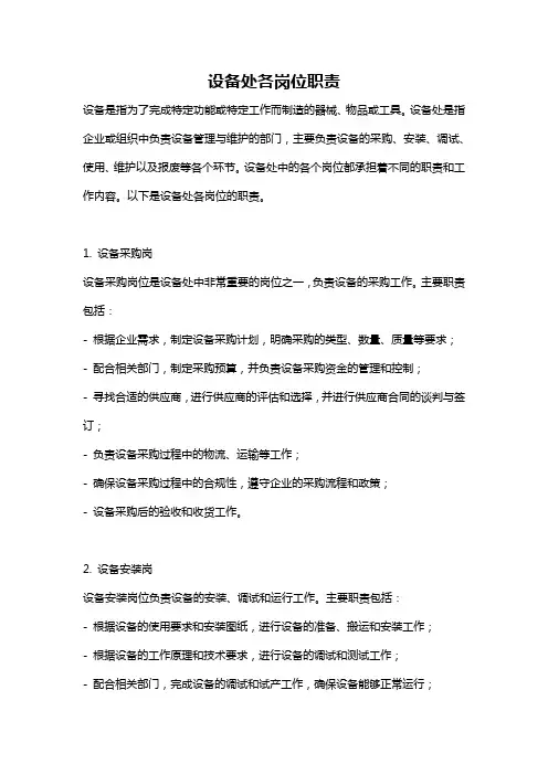 设备处各岗位职责
