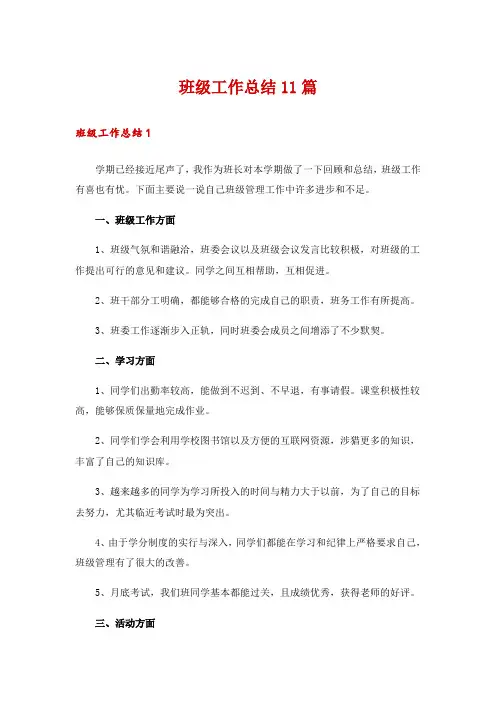 班级工作总结11篇