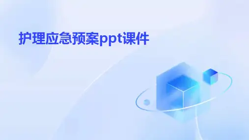 护理应急预案ppt课件