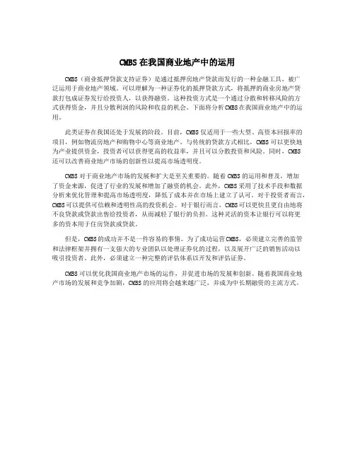 CMBS在我国商业地产中的运用