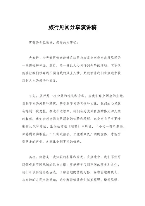 旅行见闻分享演讲稿