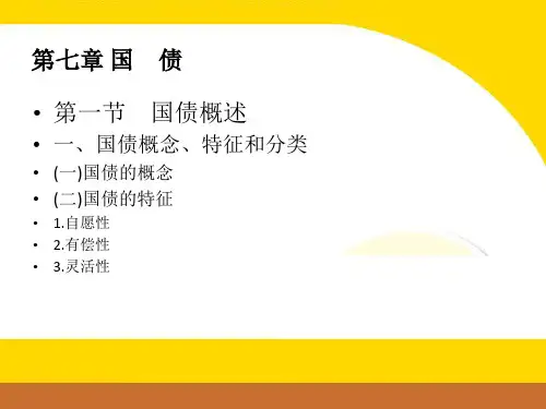 大学课程《财政学概论》PPT课件：第七章 国债