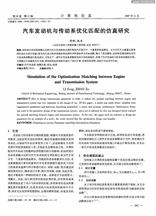 汽车发动机与传动系优化匹配的仿真研究
