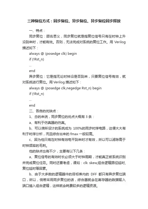 三种复位方式：同步复位、异步复位、异步复位同步释放