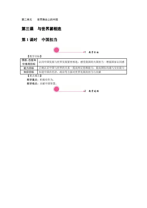 部编道德与法治九年级下册教案附教学反思板书设计3.1 中国担当