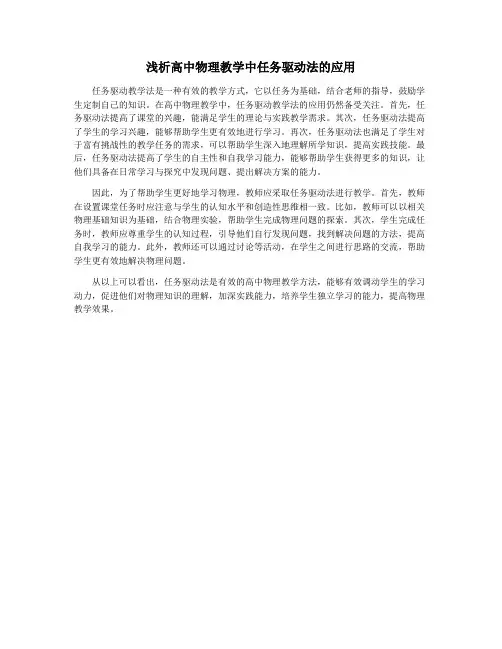 浅析高中物理教学中任务驱动法的应用