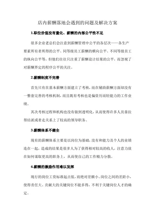 店内薪酬落地会遇到的问题及解决方案