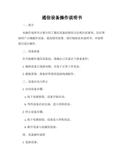通信设备操作说明书