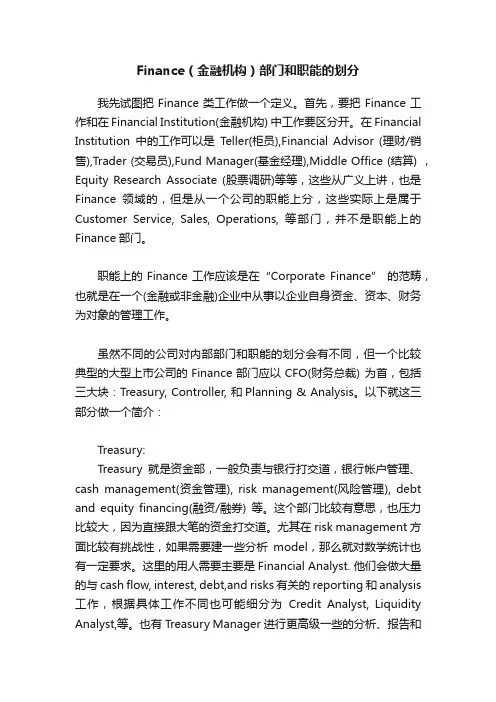 Finance（金融机构）部门和职能的划分