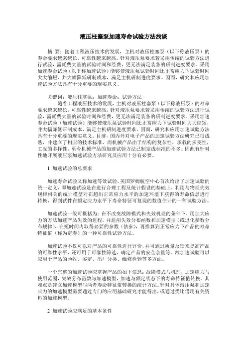 液压柱塞泵加速寿命试验方法浅谈