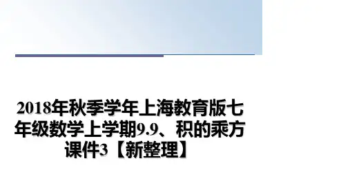 最新2018年秋季上海教育版七年级数学上学期9.9、积的乘方课件3【新整理】课件ppt