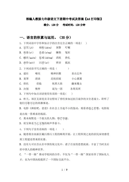 部编人教版七年级语文下册期中考试及答案【A4打印版】