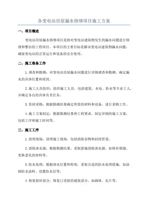 各变电站房屋漏水修缮项目施工方案