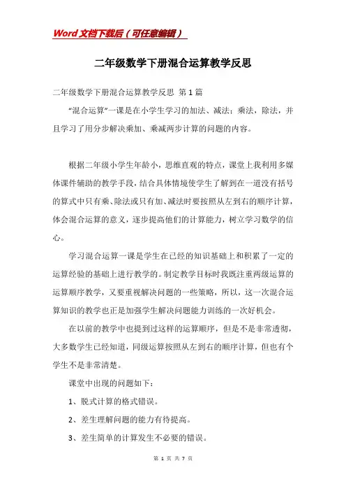 二年级数学下册混合运算教学反思
