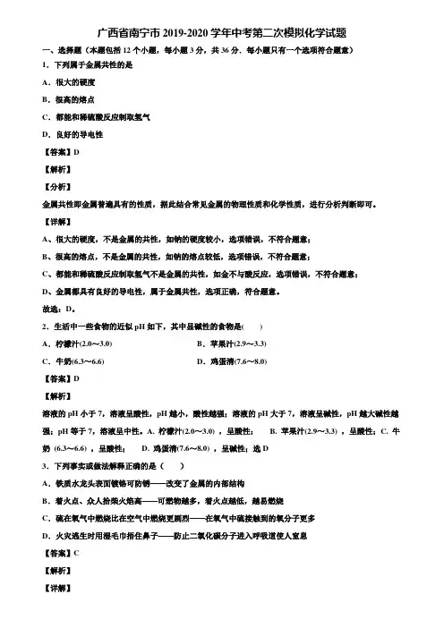 广西省南宁市2019-2020学年中考第二次模拟化学试题含解析