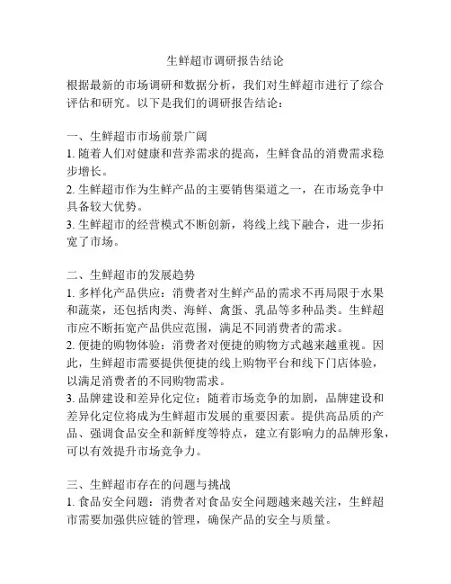 生鲜超市调研报告结论