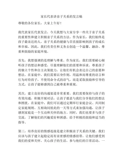 家长代表讲亲子关系的发言稿