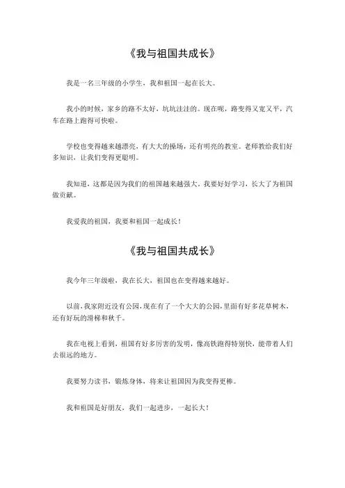我与祖国共成长作文三年级