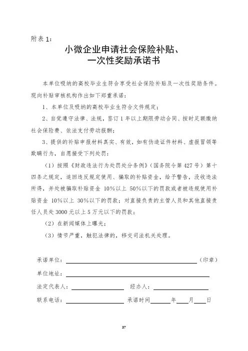 小微企业申请社会保险补贴、一次性奖励承诺书【模板】