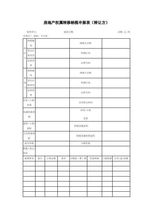 房地产交易纳税申报表