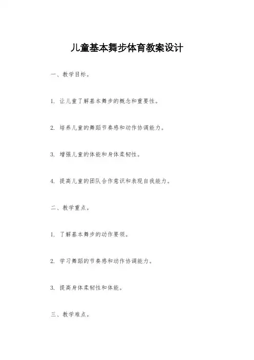 儿童基本舞步体育教案设计