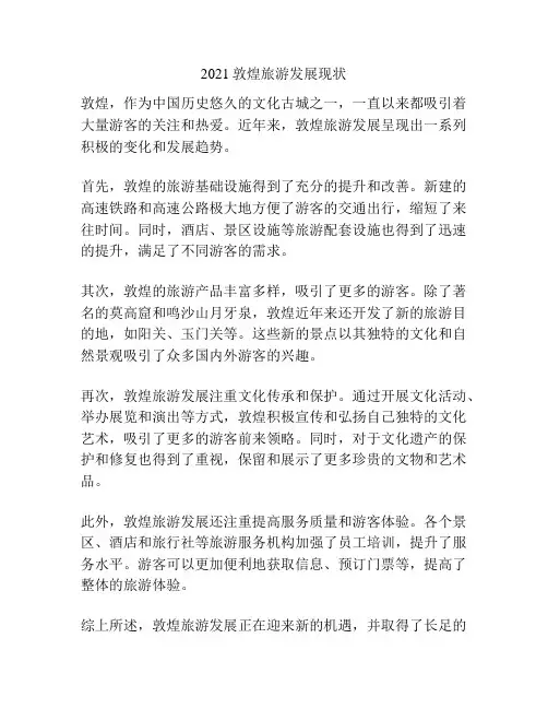 2021敦煌旅游发展现状