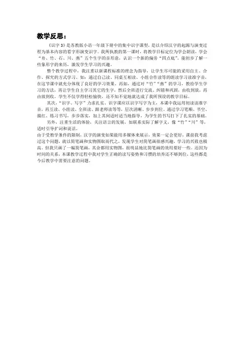 1下《识字3》第一课时教学反思