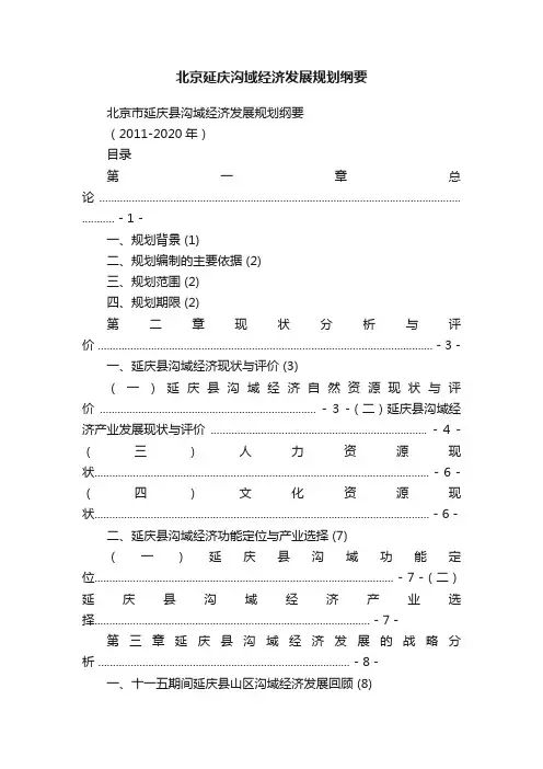 北京延庆沟域经济发展规划纲要