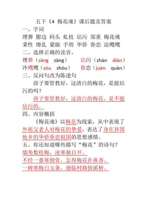 部编版五下《4 梅花魂》课后题及答案