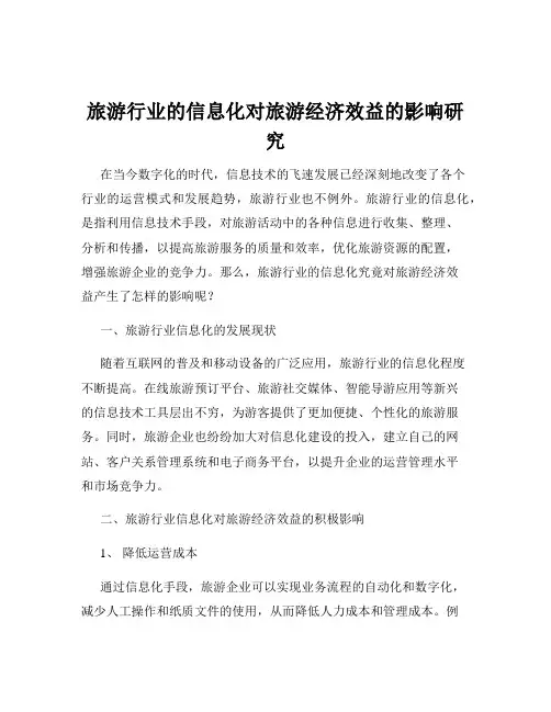 旅游行业的信息化对旅游经济效益的影响研究
