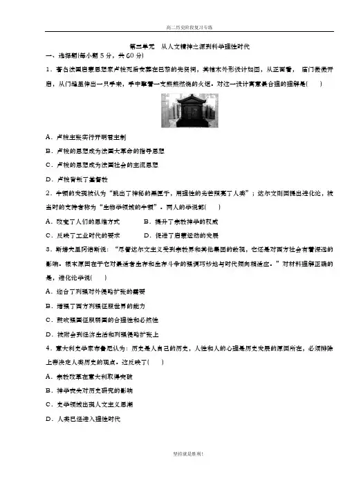 【阶段提升】2020年高二历史岳麓版必修3单元测试卷：第三单元 从人文精神之源到科学理性时代