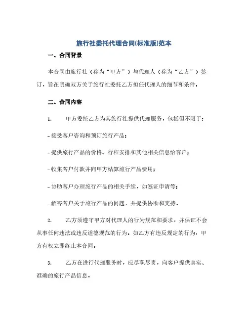 2023旅行社委托代理标准合同(标准版)范本