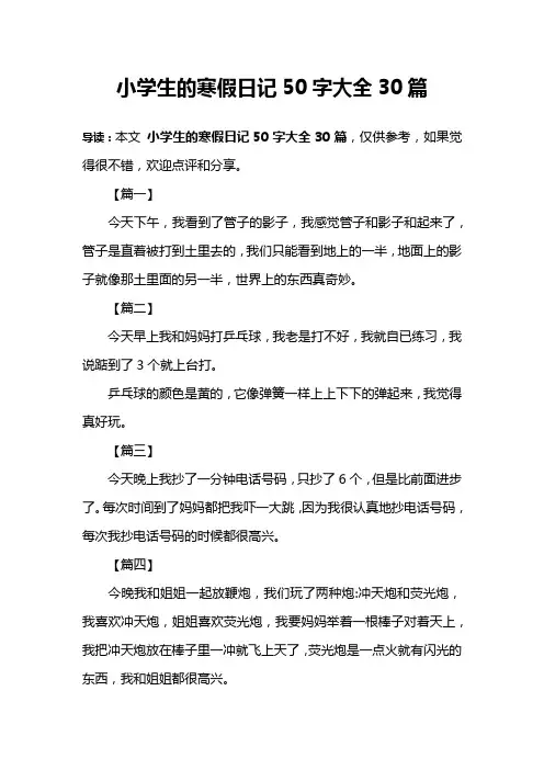 小学生的寒假日记50字大全30篇