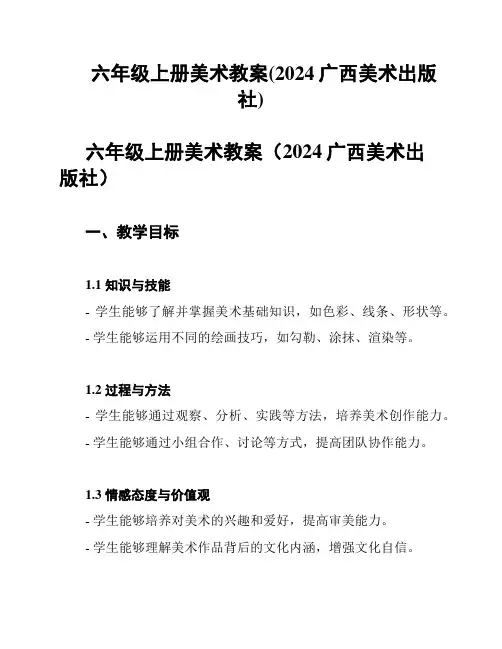 六年级上册美术教案(2024广西美术出版社)