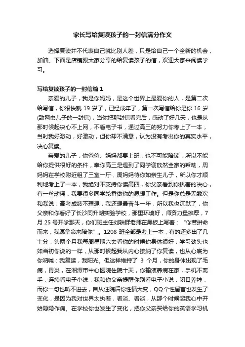 家长写给复读孩子的一封信满分作文