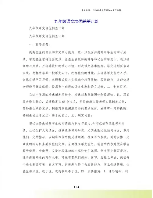 九年级语文培优辅差计划