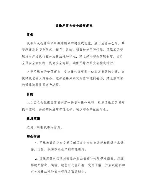 民爆库管员安全操作规程
