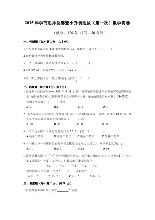 2015年学而思排位赛暨小升初选拔(第一次)数学真卷