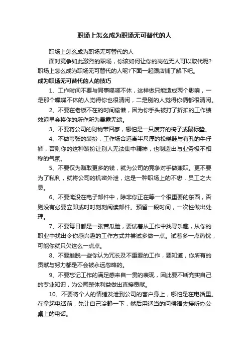 职场上怎么成为职场无可替代的人