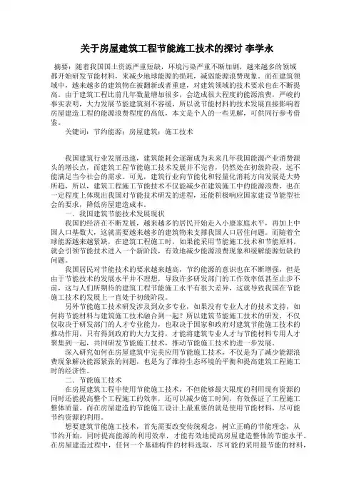 关于房屋建筑工程节能施工技术的探讨 李学永