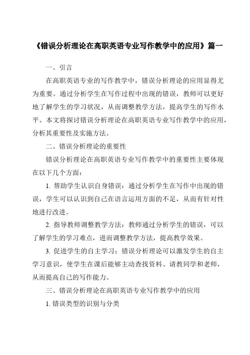 《错误分析理论在高职英语专业写作教学中的应用》范文
