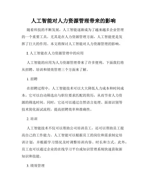 人工智能对人力资源管理带来的影响