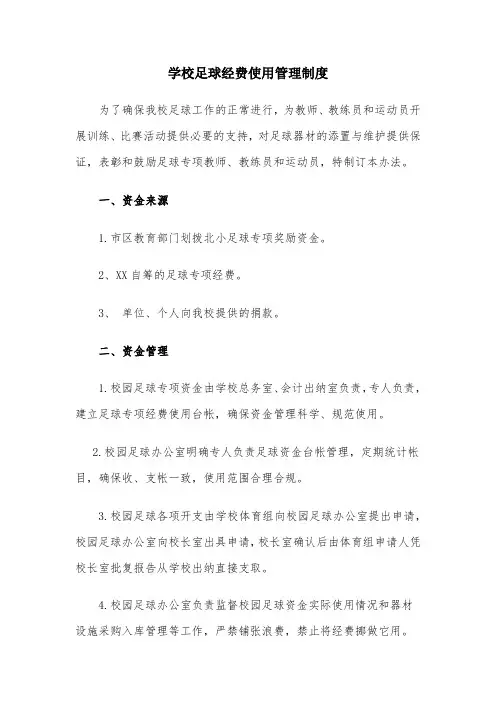 学校足球经费使用管理制度