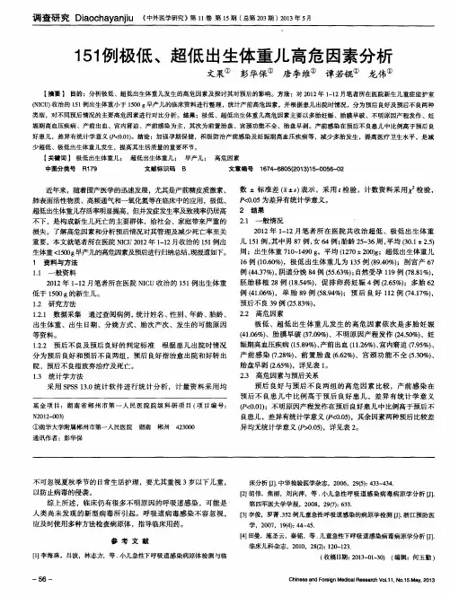 151例极低、超低出生体重儿高危因素分析
