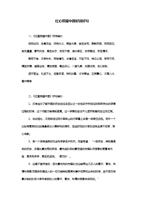 红心照耀中国好词好句