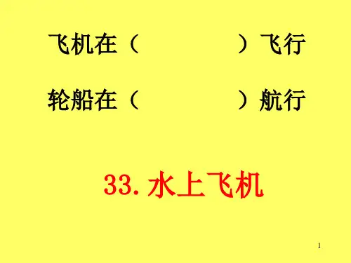 15《水上飞机》(1)PPT课件