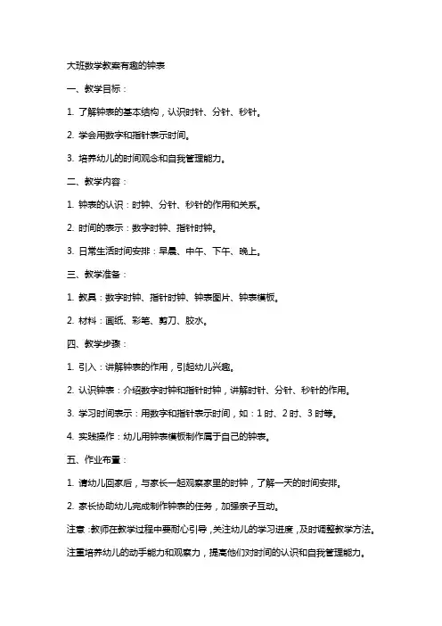 大班数学教案有趣的钟表