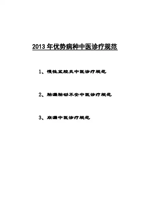 优势病种中医诊疗规范